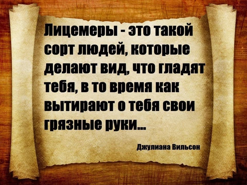 Лицемерство. Лицемерие цитаты. Цитаты про лицемеров. Высказывания олицимерии. Цитаты про лицемерие людей