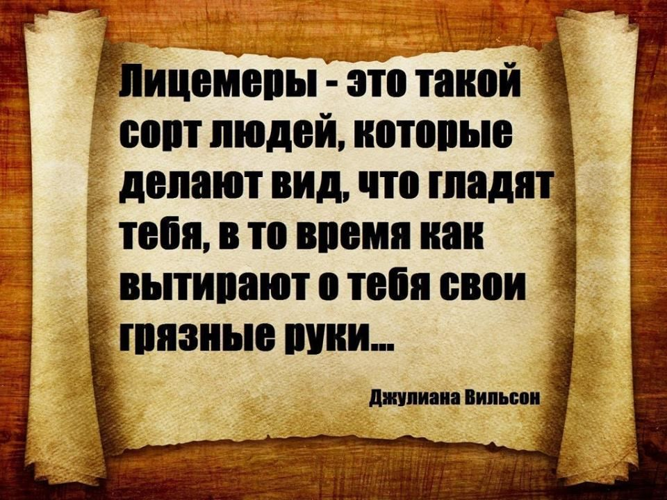 Притворство доброты отталкивает больше чем откровенная злоба. Лицемерие цитаты. Цитаты про лицемеров. Высказывания олицимерии. Цитаты про лицемерие людей.