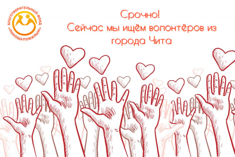 СРОЧНО НУЖНЫ ВОЛОНТЕРЫ!