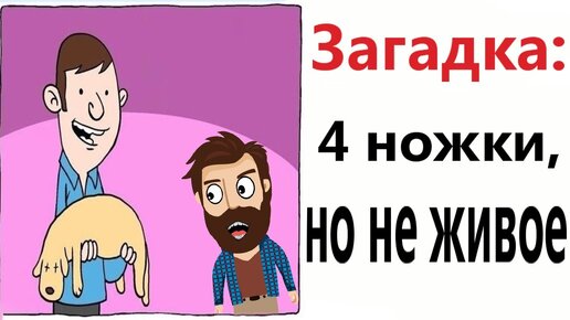 ПРИКОЛЫ! ЗАГАДКА: 4 НОЖКИ, НО НЕ ЖИВОЕ!!! Угарные МЕМЫ, смешные истории от Доми шоу!