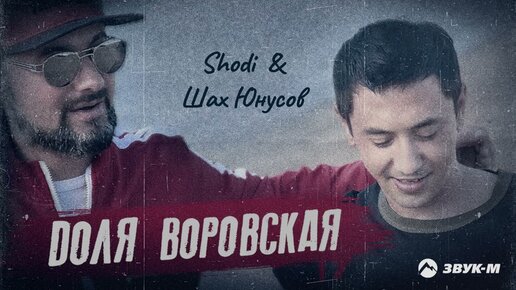 Shodi, Шах Юнусов - Доля воровская | Премьера трека 2022