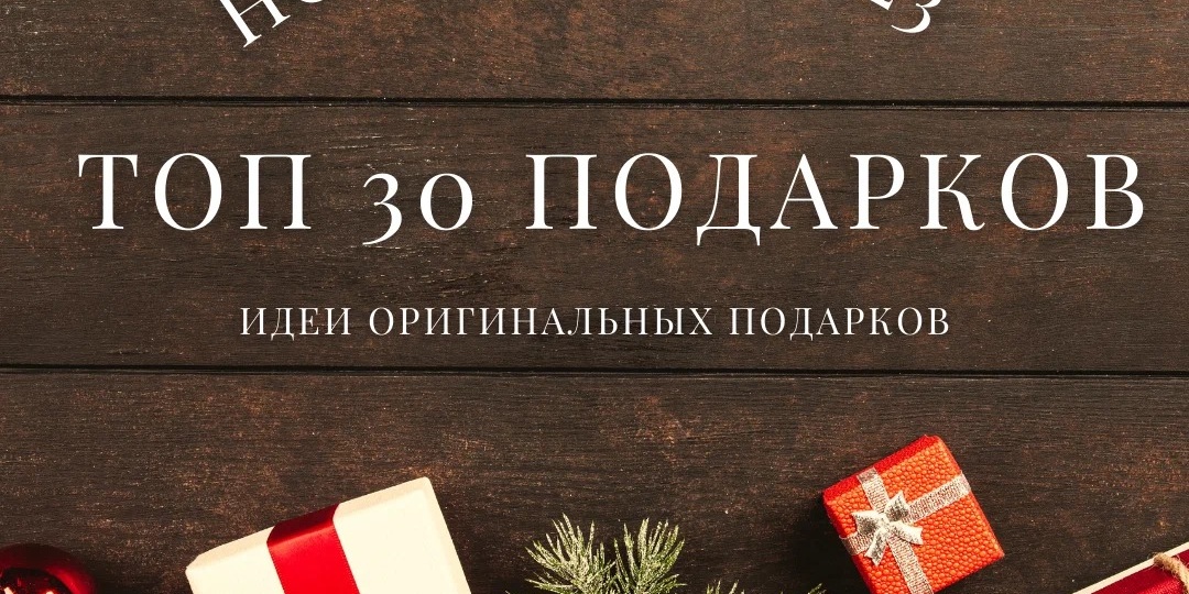 ТОП 30 оригинальных подарков на Новый год 2023