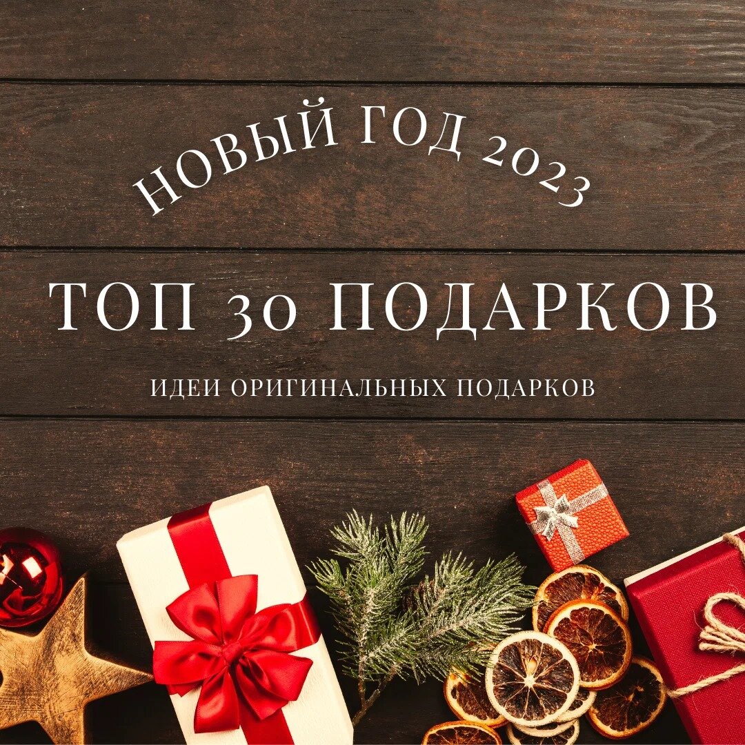 ТОП 30 идей оригинальных подарков на Новый 2023 год
