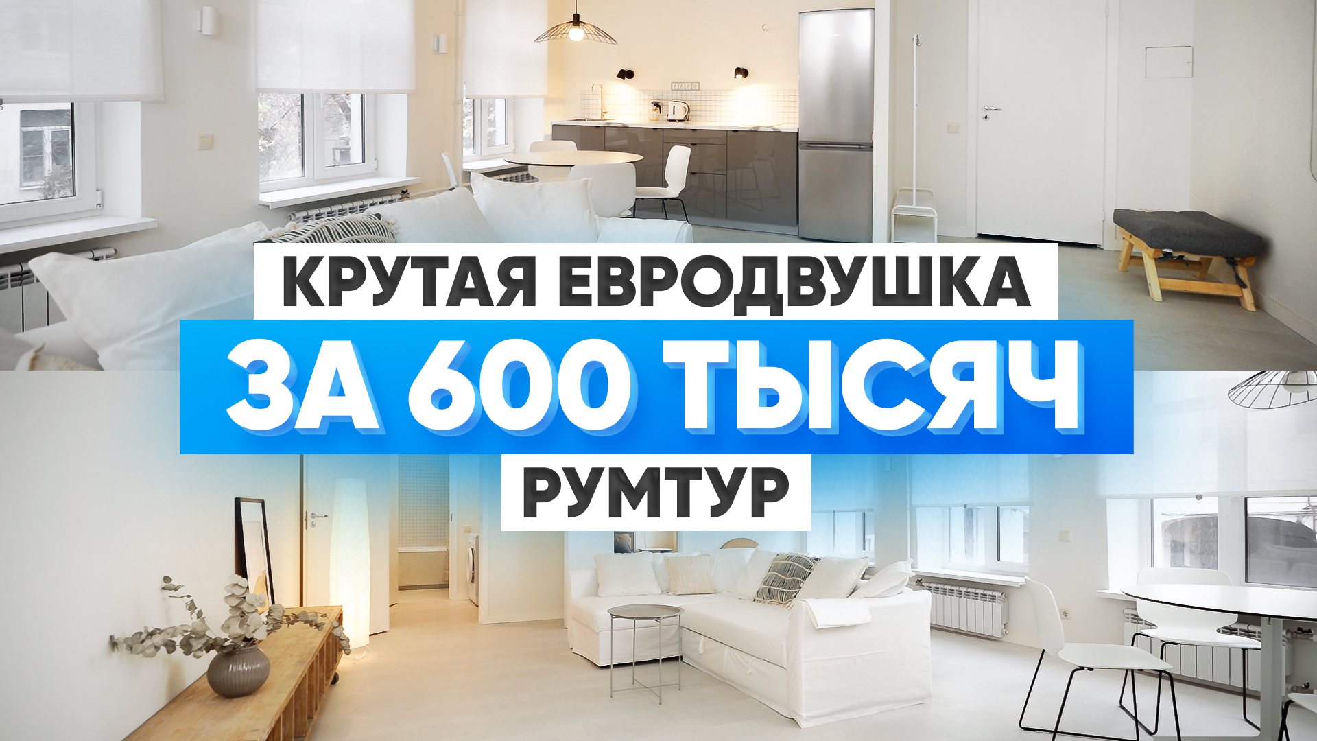 Эффектная евродвушка в старом фонде с бюджетным ремонтом. Румтур