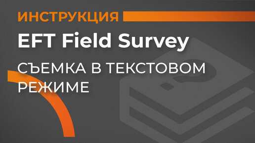 Съемка в текстовом режиме | EFT Field Survey | Учимся работать с GNSS приемником