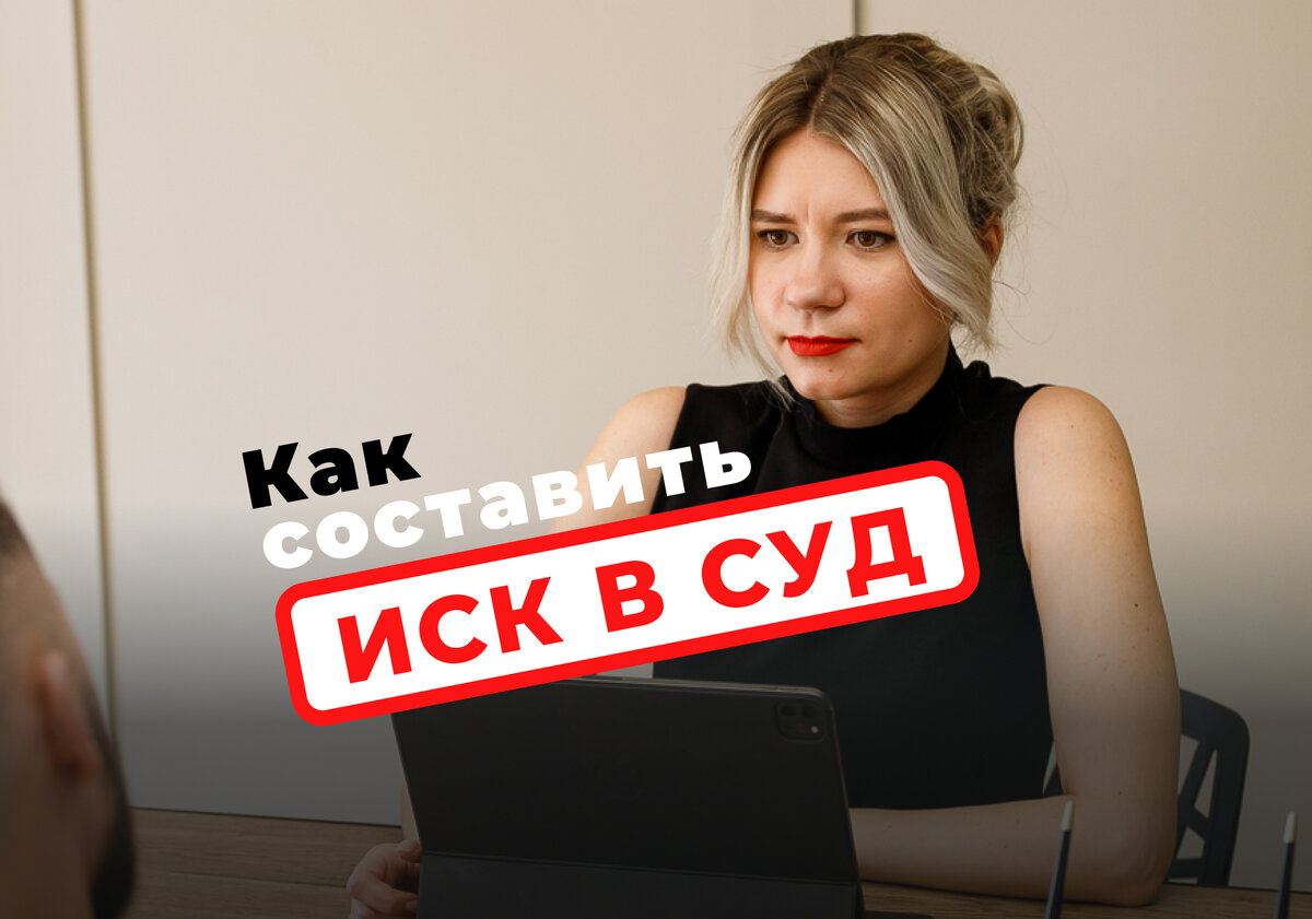 Как ПРАВИЛЬНО составить ИСК о РАЗДЕЛЕ ИМУЩЕСТВА | Юрист ДМИТРИЙ ТКАЧЕВ  