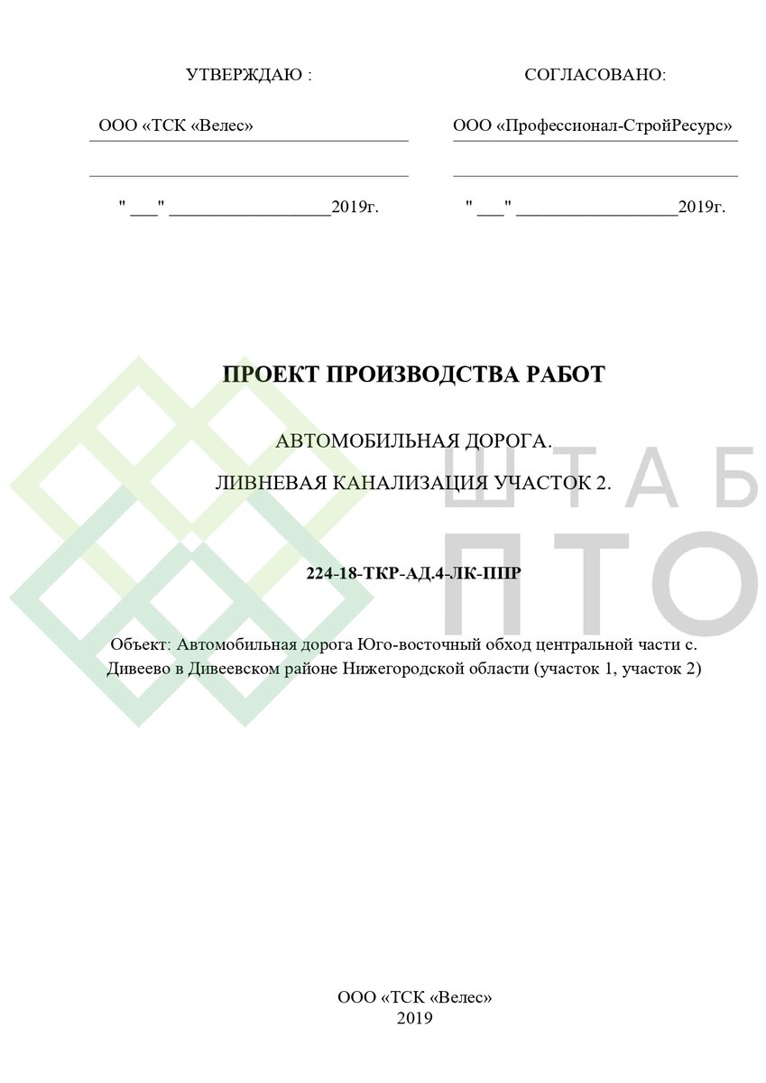 ППР на устройство ливневой канализации по участку автомобильной дороги в  Нижегородской области. Пример работы. | ШТАБ ПТО | Разработка ППР, ИД, смет  в строительстве | Дзен