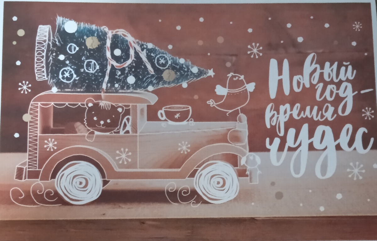 Скоро Новый год!