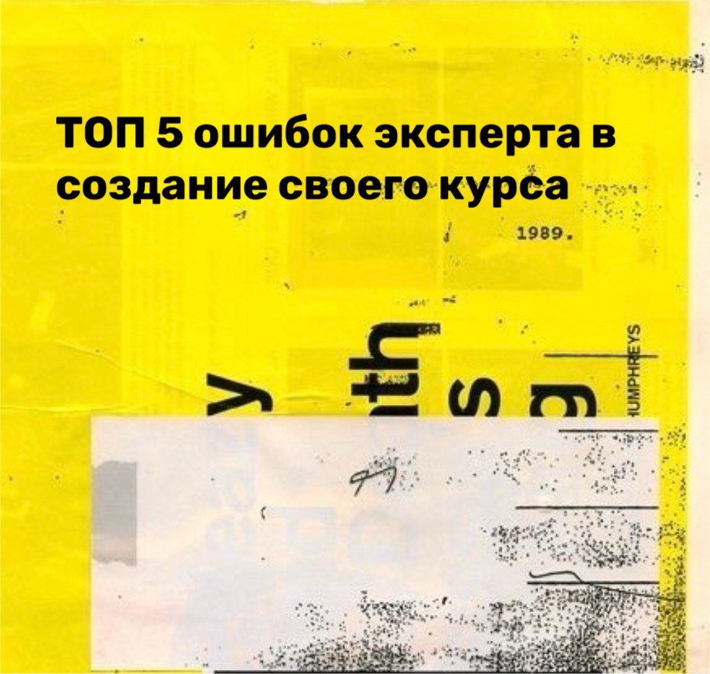 Топ 5 ошибок экспертов в создании своего курса | Лайфхаки и полезные  привычки за 3 минуты в день | AskHow | Дзен