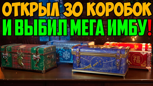 ОТКРЫЛ ЕЩЕ 30 БОЛЬШИХ НОВОГОДНИХ КОРОБОК, И НАКОНЕЦ ТО ВЫБИЛ МЕГА ИМБУ ...