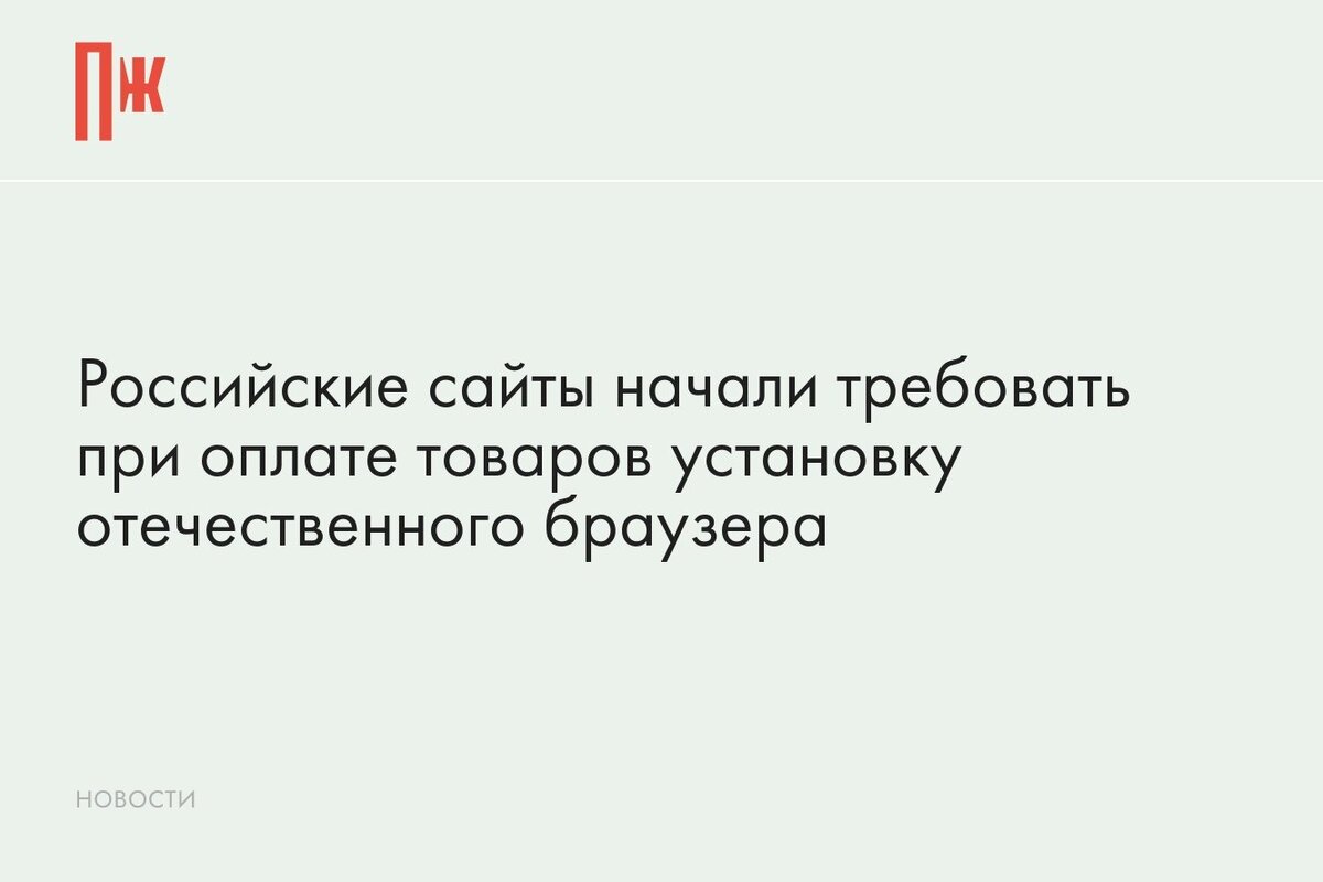     Российские сайты начали требовать при оплате товаров установку отечественного браузера