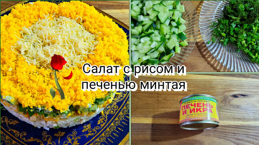 Салат с печенью минтая...лёгкий