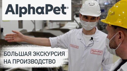 Download Video: Как делают сухой корм для кошек и собак | Российский производитель корма AlphaPet | Большая экскурсия на завод