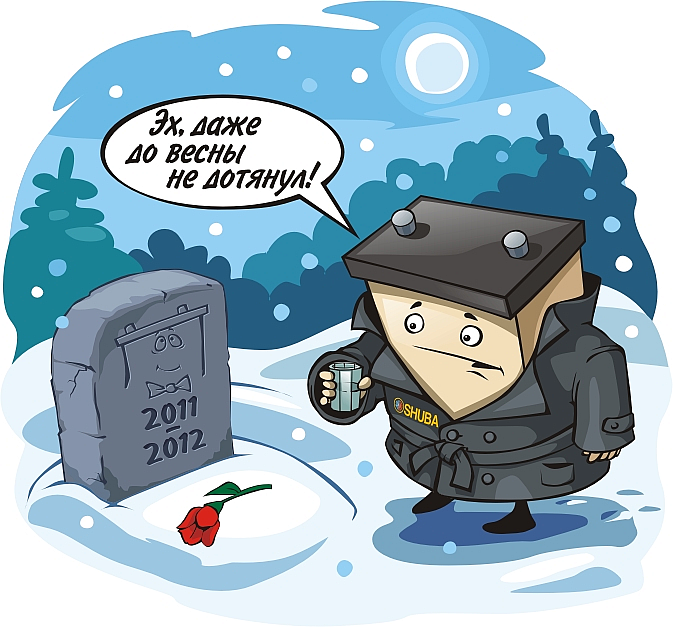 Не оттягивайте замену аккумулятора,  если она нужна. 