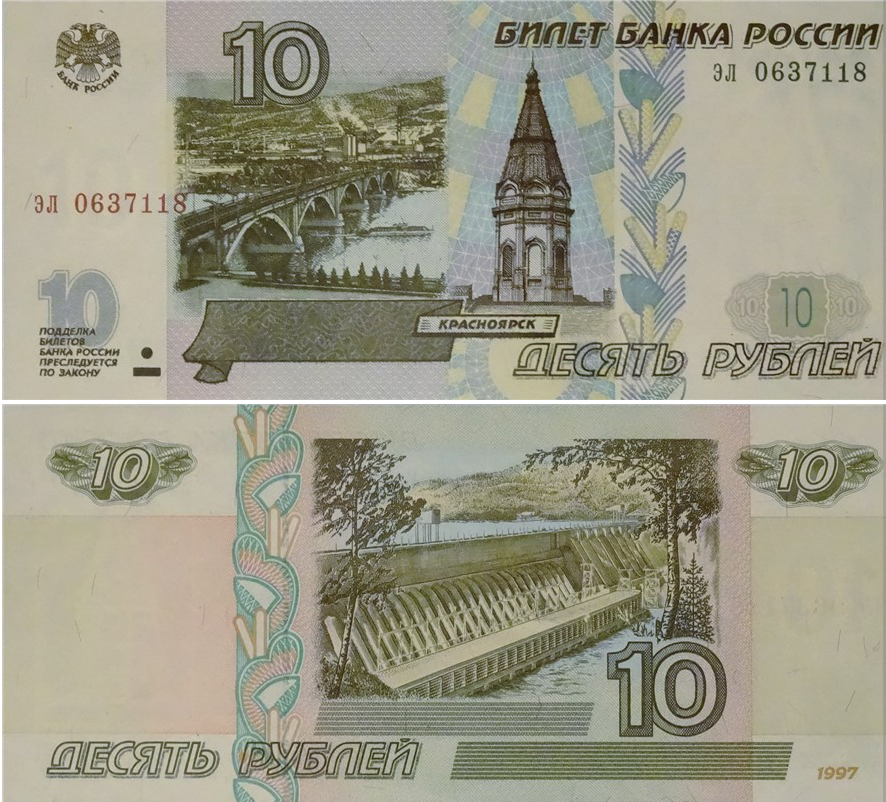 10-рублевая купюра образца 1997 года