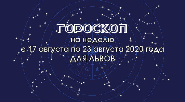 Гороскоп на неделю с 17 августа по 23 августа 2020 года для Львов