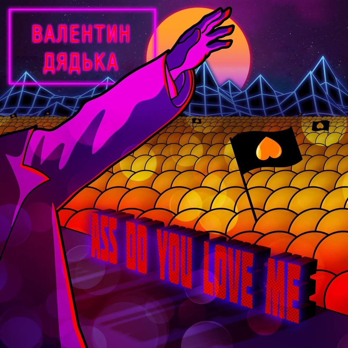 Слава кпсс любовь. Валентин дядька. Валентин дядька ass do you Love me. Альбом Валентин дядька. Слава КПСС Валентин дядька.