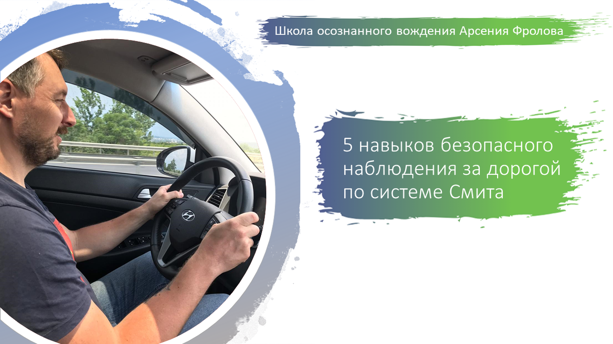 Слайд из моего курса "Защитное вождение автомобиля"