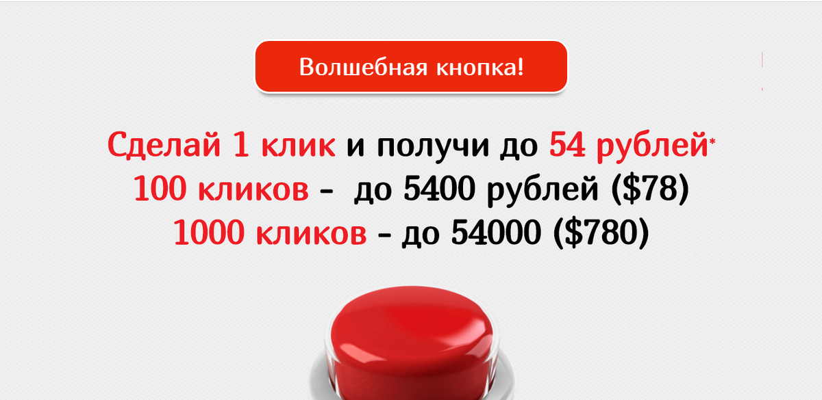 Волшебная кнопка - сделай клик, потеряй деньги - четсный отзыв на проект от Думай.Нет