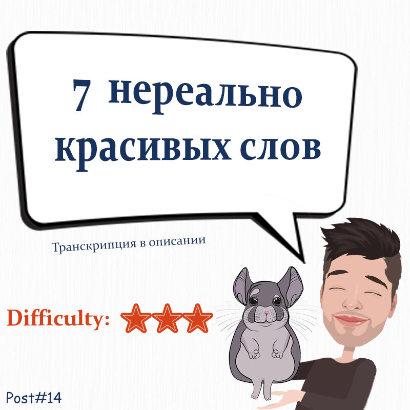 Каждый язык красив. Возможно у вас тоже есть любимые слова?      Limerence (ˈlɪmɪrəns) - 😍    Aquiver (əˈkwɪvə) - 😬      Mellifluous (mɪlɪfluəs) - 👄       Hiraeth (hɪraɨ̯θ) - ☹️       Serendipity (ˌsɛr(ə)nˈdɪpɪti) - 🤠       Oblivion (əb'lɪviən ) - 😵       Ineffable (ɪnefəbəl) - 😱      
