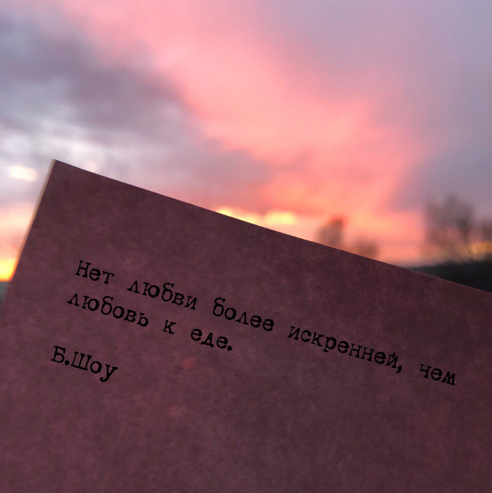 Нет любви более искренней, чем любовь к еде. Б.Шоу