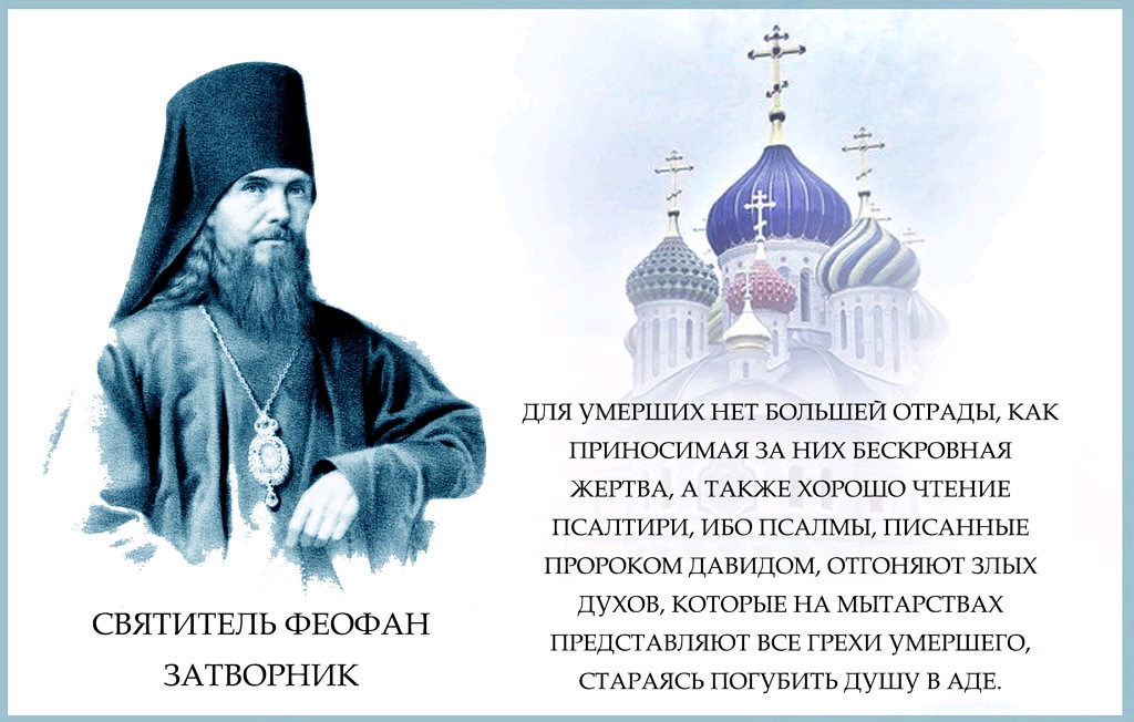 Как читать псалтырь в пост дома. Свт Феофан Затворник изречения. Св Феофан Затворник храм. Святые отцы о чтении Псалтири. Святитель Феофан Затворник о смерти.