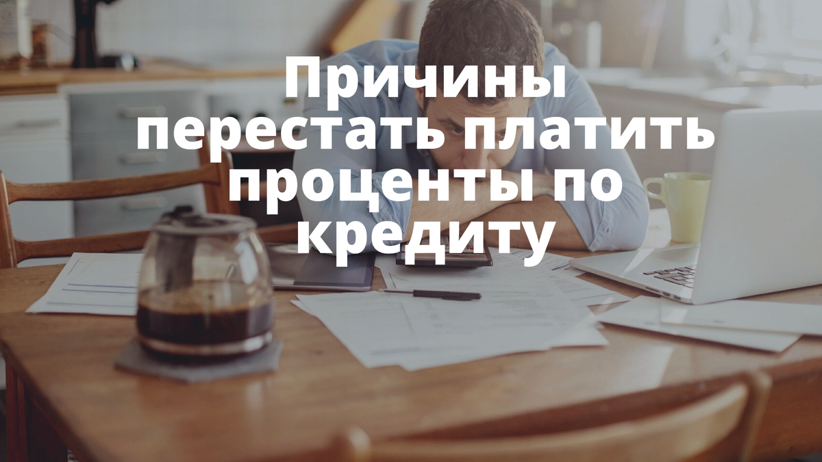 Почему не нужно платить проценты по кредиту | Кредиты и Карты.ru | Дзен