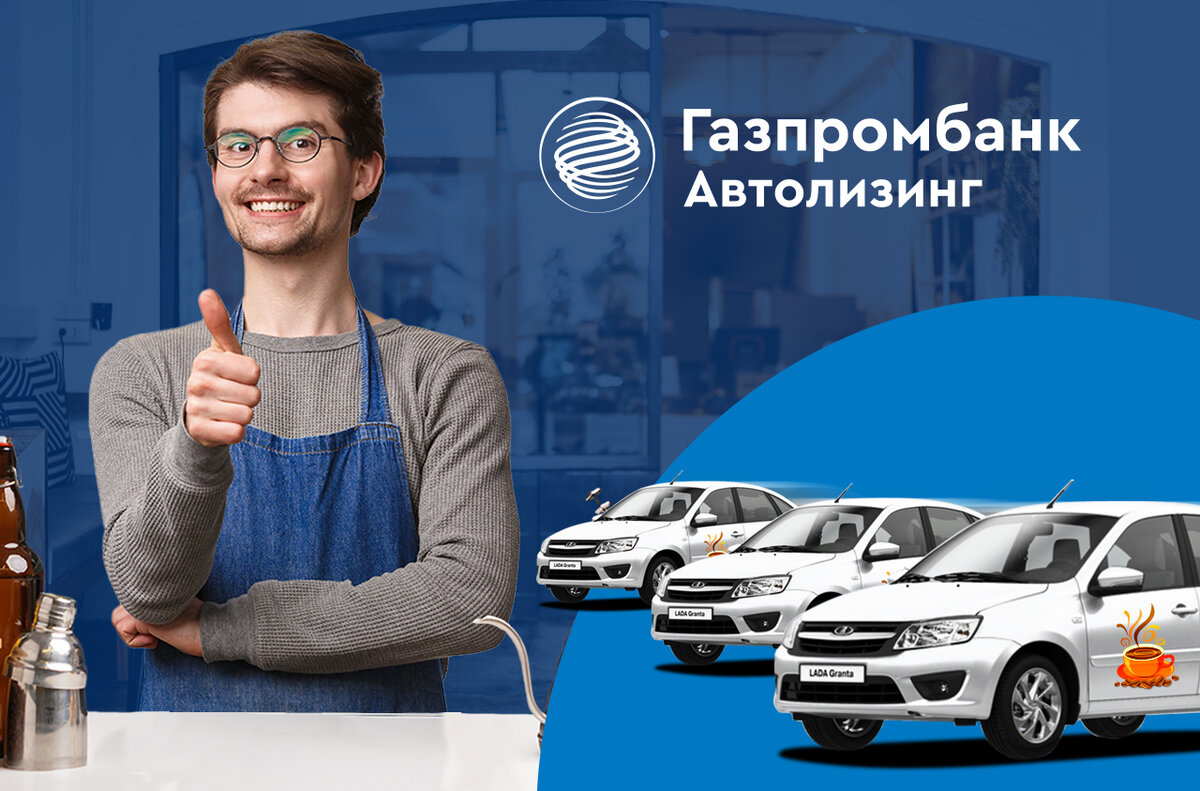 Олег обращается в Газпромбанк Автолизинг и берет все три автомобиля в лизинг на 48 месяцев, с авансом 20% и ежемесячным платежом 43 тысячи. Доставка кофе работает, автомобили приносят доход, бюджет компании не страдает.  