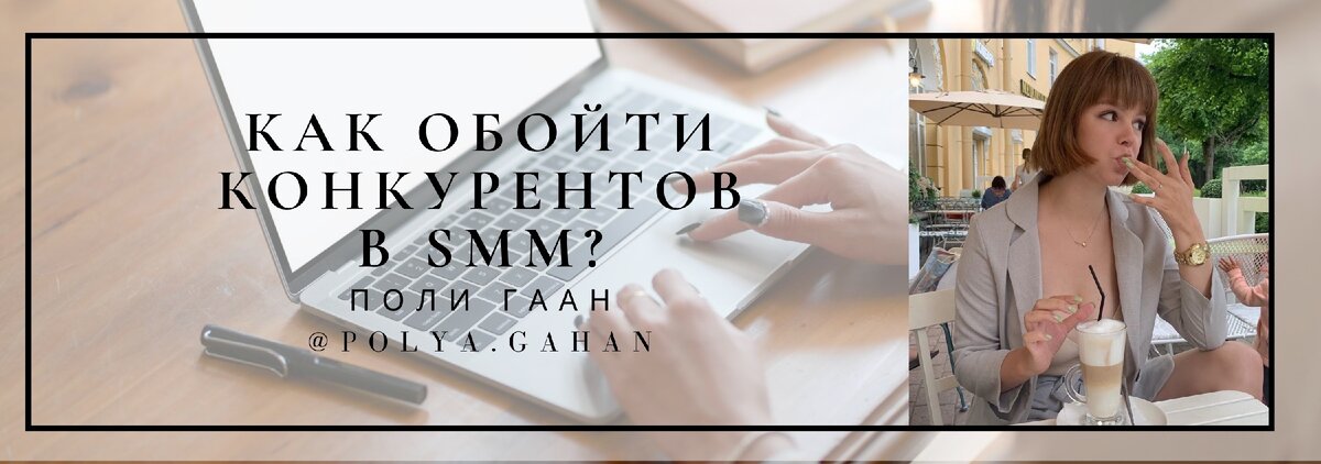 Как SMM-щику обойти конкурентов?