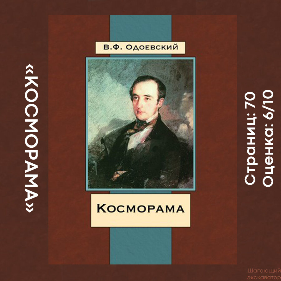 Рецензия: Владимир Фёдорович Одоевский, «Косморама» | Шагающий экскаватор |  Дзен