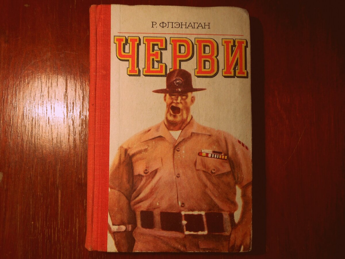 "Черви", Военное издательство Министерства обороны СССР, 1979 год. 