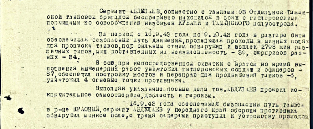 1-я часть наградного листа на командира отделения 97-го отдельного моторизованного инженерного батальона, сержанта Абдуллаева Самига Файзуловича с представлением к званию Герой Советского Союза. Источник: pamyat-naroda.ru