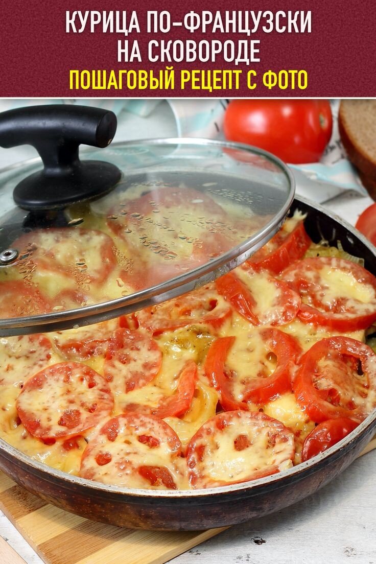 Курица по французски 😍