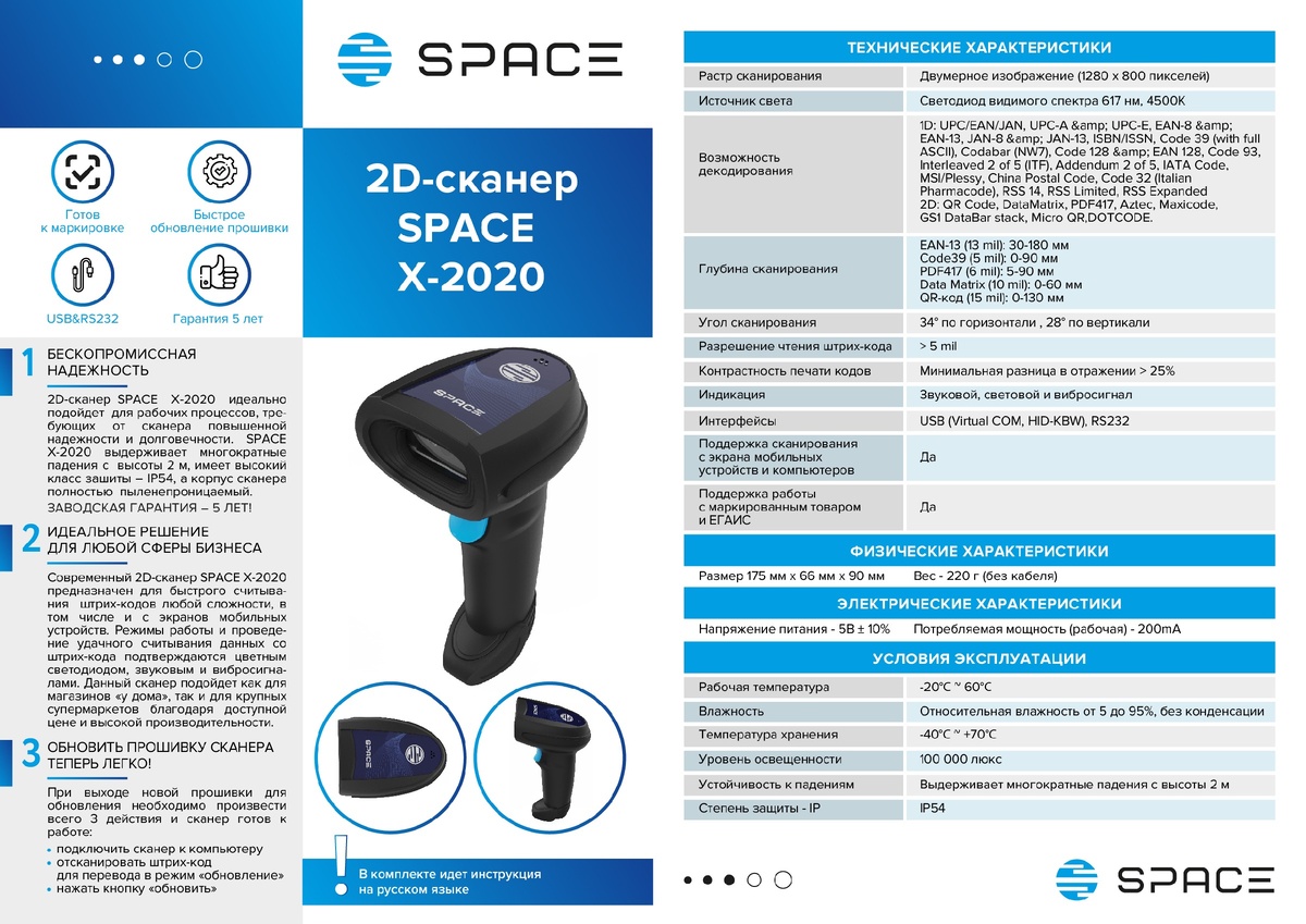 Ручной 2D- сканер SPACE X-2020