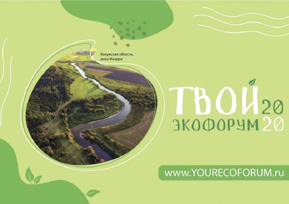 Логотип калужского экофорума.