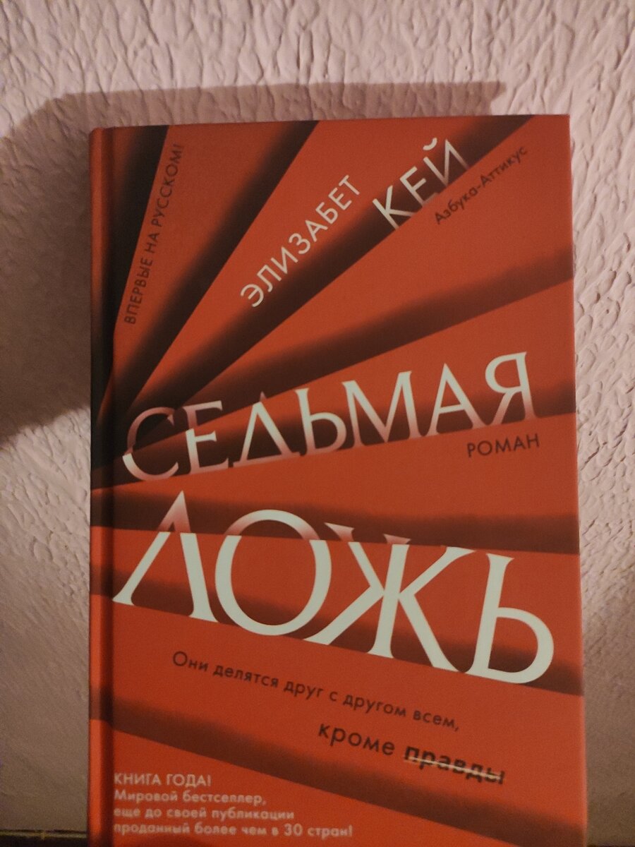 Седьма ложь!