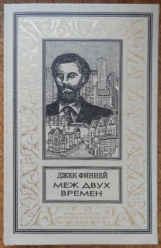 Меж времен. Меж двух времен Джек Финней иллюстрации. Джек Финней "меж двух времен". Меж двух времён Джек Финней книга. Джек Финней книги книги.