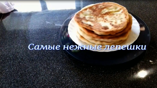 Дрожжевые лепешки на молоке и сметане Самые вкусные и нежные