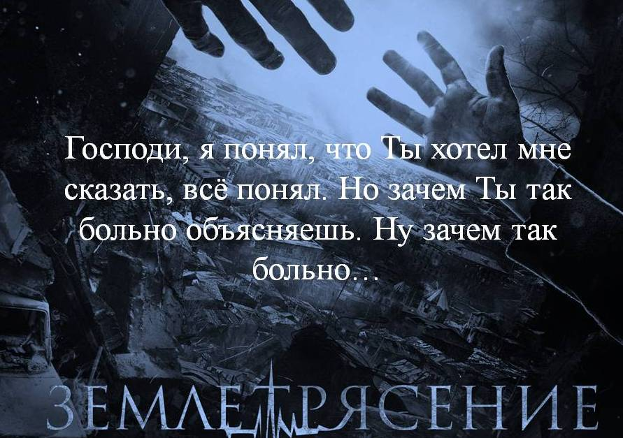 Почему так больно слушать. Я понял я все понял Господи но зачем ты так больно объясняешь. Господи почему так больно. Зачем так больно. Господи почему все так.