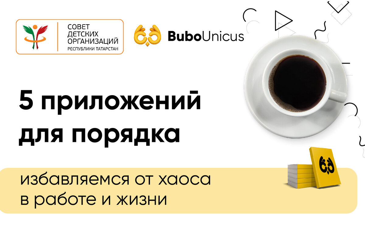 5 приложений для порядка: избавляемся от хаоса в работе и жизни | Все о ЕГЭ  | Bubo Unicus | Дзен