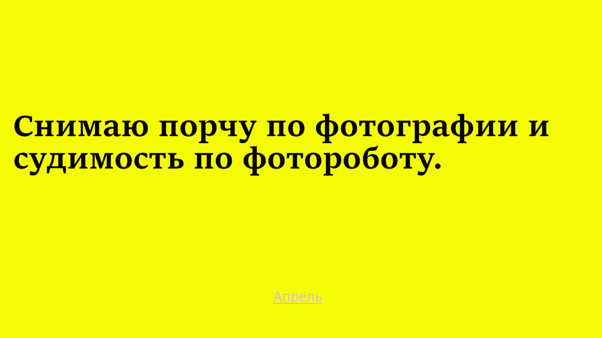 Развлекательный журнал Апрель 