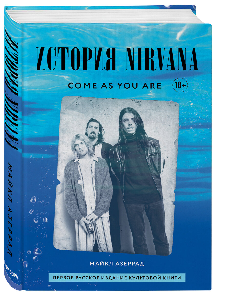 Издательством «Бомбора» впервые на русском языке выпущена книга «Come as you are: история Nirvana, рассказанная Куртом Кобейном и записанная Майклом Азеррадом».