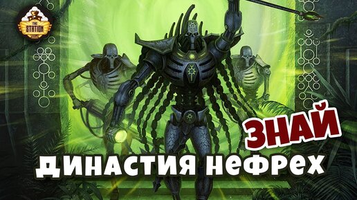 Династия Нефрехов | Некроны | Знай | Warhammer 40k