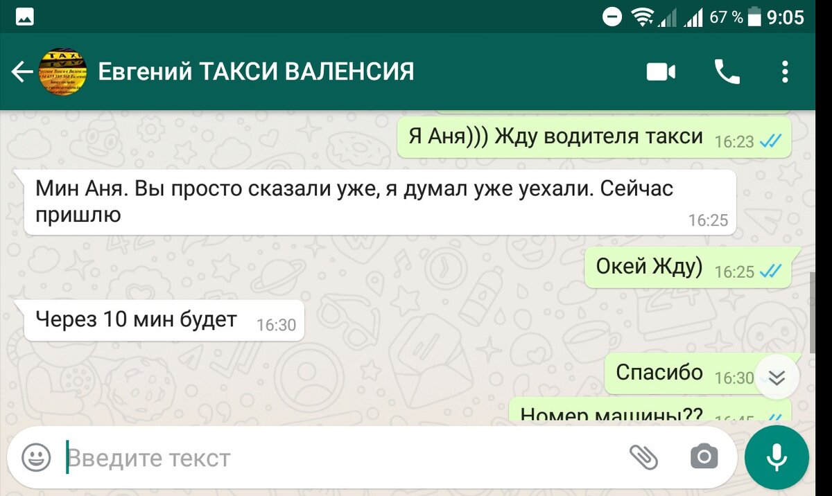 Такси в Валенсии, я вызвала по WhatsApp. 20 евро по городу. Сразу не  приехало, пришлось напоминать о себе | Анна Ерилина | Дзен