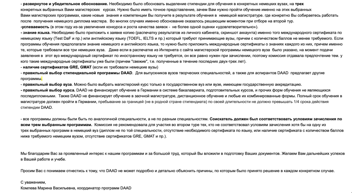 Отказ в стипендии DAAD 