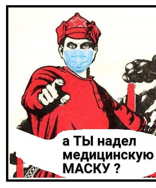 Я в маске, а ты?