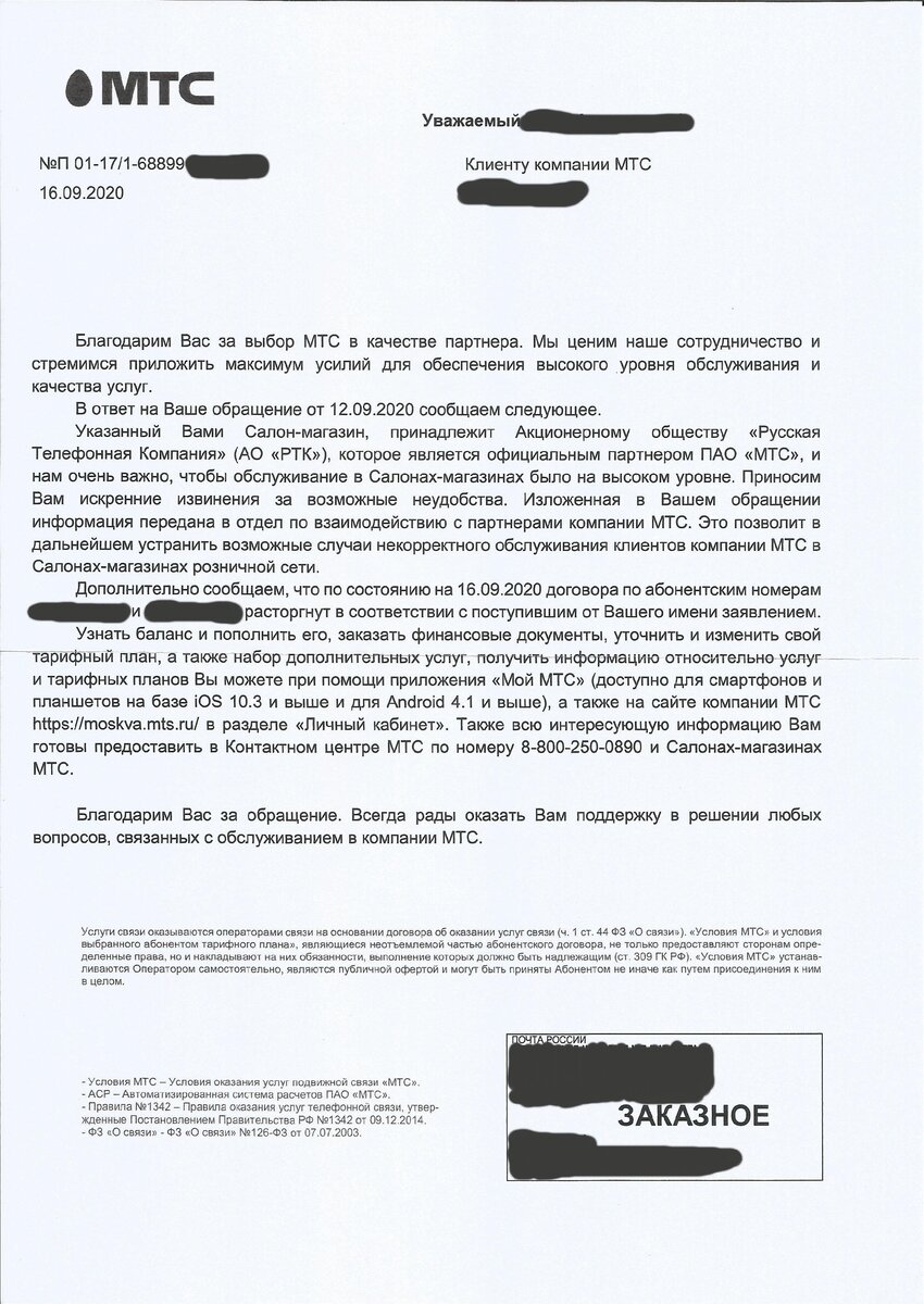 ответ компании МТС