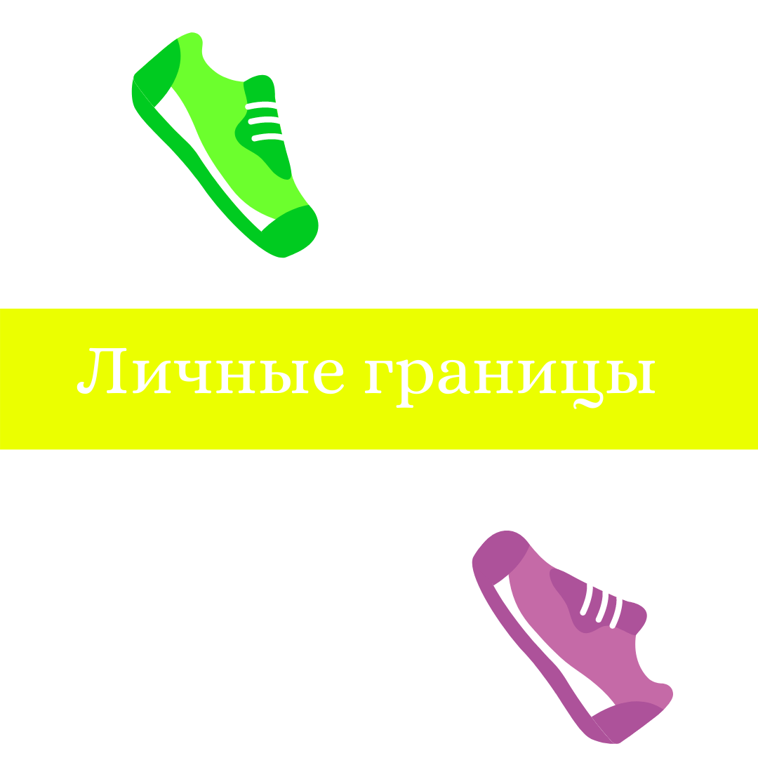 Личные границы