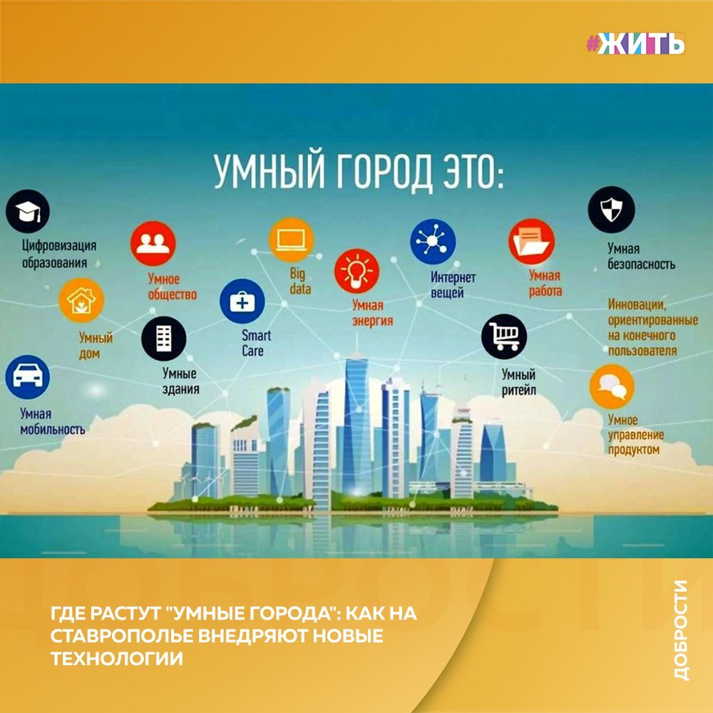 ГДЕ РАСТУТ "УМНЫЕ ГОРОДА": КАК НА СТАВРОПОЛЬЕ ВНЕДРЯЮТ НОВЫЕ ТЕХНОЛОГИИ 
Контролировать работу городского хозяйства и улучшать связь власти и жителей — такие функции призвана выполнять технология "Умный город". Новинку планируется внедрить на восьми территориях Ставрополья, сообщается на официальном сайте губернатора региона.

Впервые "Умный город" проявил себя на территории города-курорта Железноводска. В частности, использование интеллектуальной системы на курорте позволяет лучше контролировать расход воды. Ее применение уже позволило выявить и устранить утечку в водопроводе.

Также в рамках проекта для отдыхающих работают интерактивные туристические киоски, их в городе установлено 12. Каждый из них дает доступ к информации о достопримечательностях, туристических маршрутах, работе городских служб, объектах досуга, основных мероприятиях и другом.

В качестве площадок для внедрения новинки рассматриваются Георгиевский и Минераловодский городские округа, Ессентуки, Кисловодск, Лермонтов, Невинномысск, Пятигорск, Ставрополь.

Проект осуществляется в рамках федеральных проектов "Жилье и городская среда" и "Цифровая экономика".

#жить #проектжить #добрости

