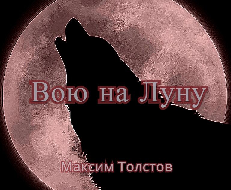 Вою на Луну. 